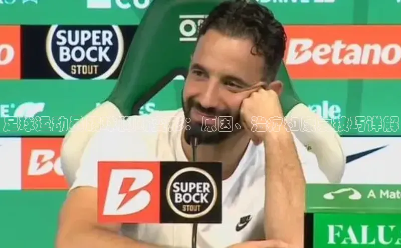 k1体育十年品牌值得信赖小米足球运动员踢球脚断变形：原因、治疗和康复技巧详解