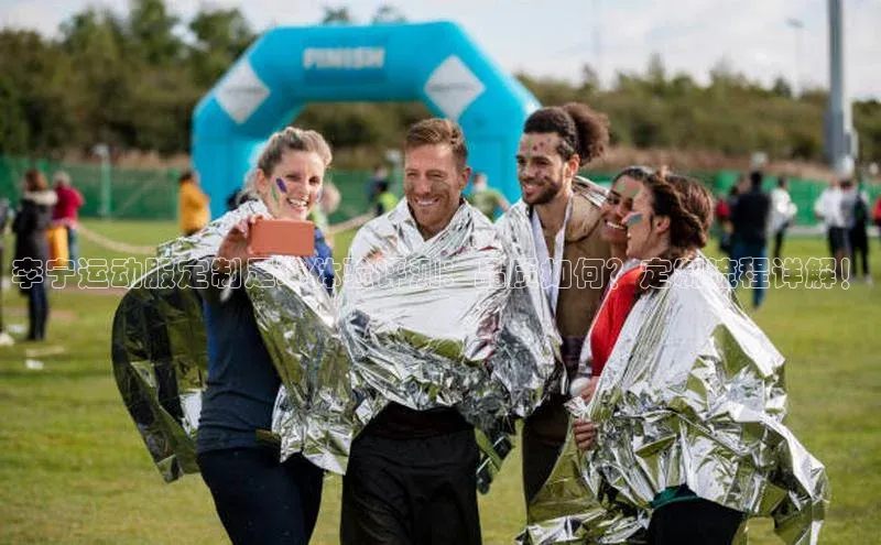 k1体育十年品牌值得信赖小米李宁运动服定制足球体验评测：品质如何？定制流程详解！