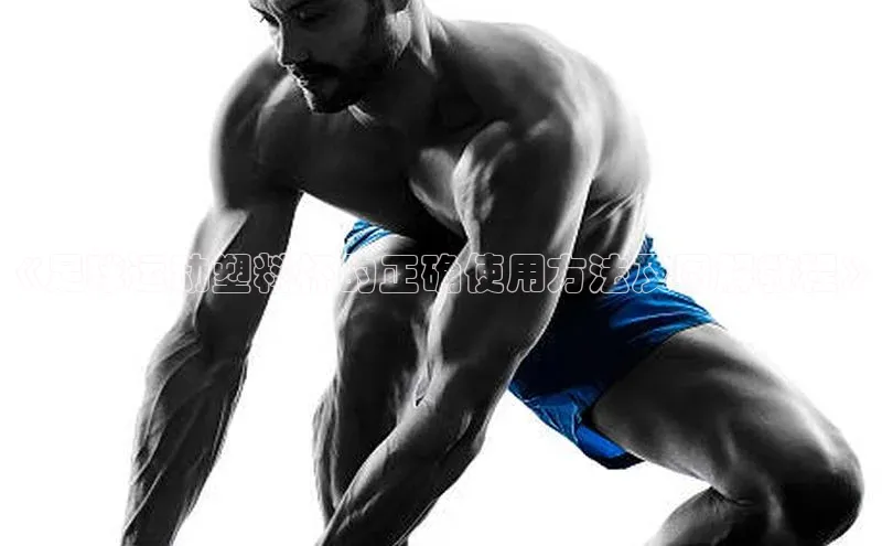 k1体育文心一言《足球运动塑料杯的正确使用方法及图解教程》