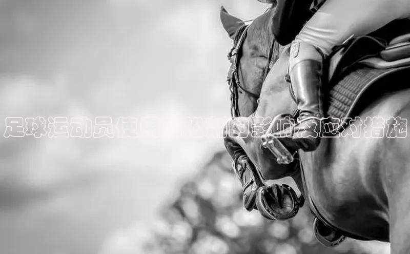 k1体育官网登录入口网址百度教育足球运动员使用放松剂的影响及应对措施