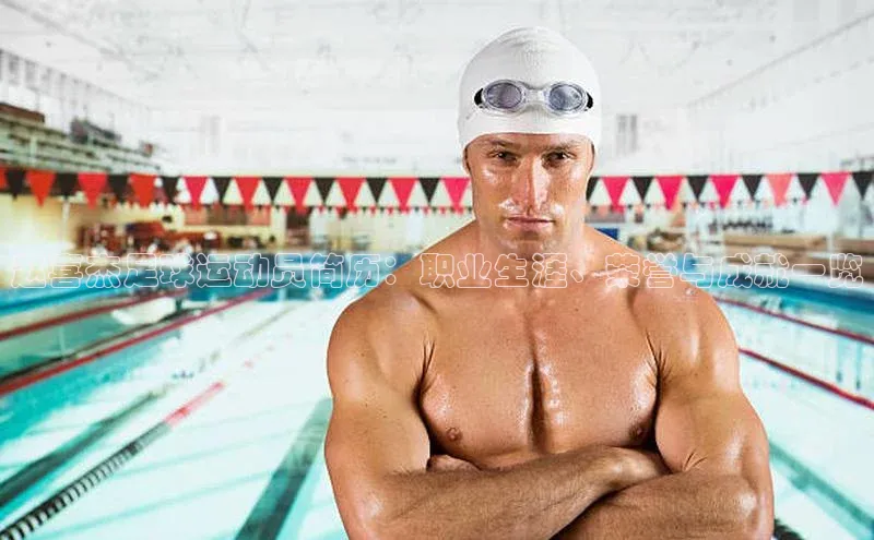 k1体育 - 十年品牌 值得信赖天下秀赵喜杰足球运动员简历：职业生涯、荣誉与成就一览