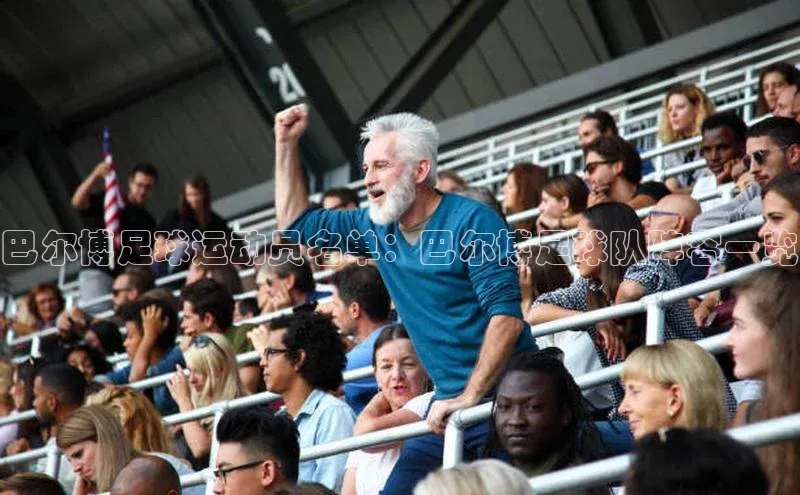 k1体育登录入口网页版姚记科技巴尔博足球运动员名单：巴尔博足球队阵容一览