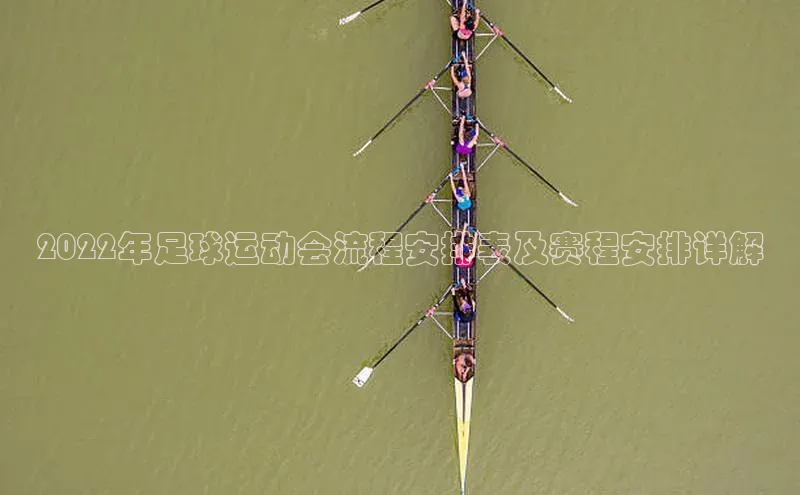 k1体育注册送38元巴美列捷福2022年足球运动会流程安排表及赛程安排详解