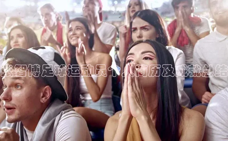 k1体育 - 十年品牌 值得信赖天下秀张智博足球运动员个人简历及成就总结