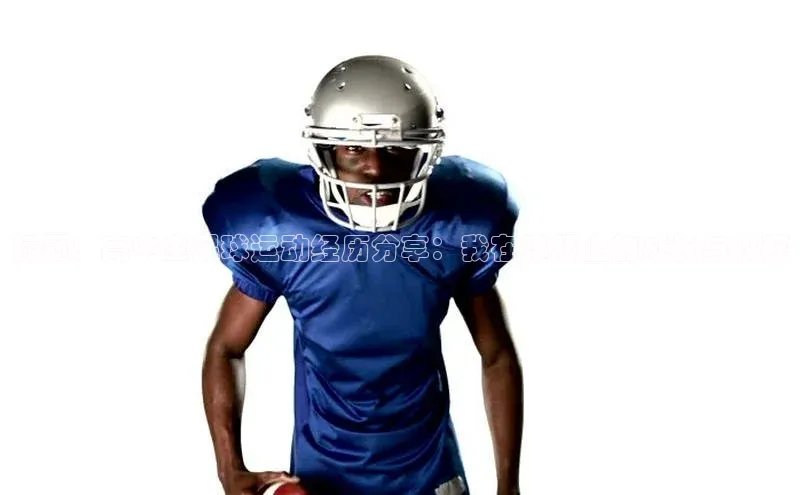 k1体育十年登录入口官方小红书标题：高中生足球运动经历分享：我在球场上的成长与收获