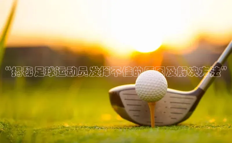 k1娱乐app下载极氪智能科技“揭秘足球运动员发挥不佳的原因及解决方法”