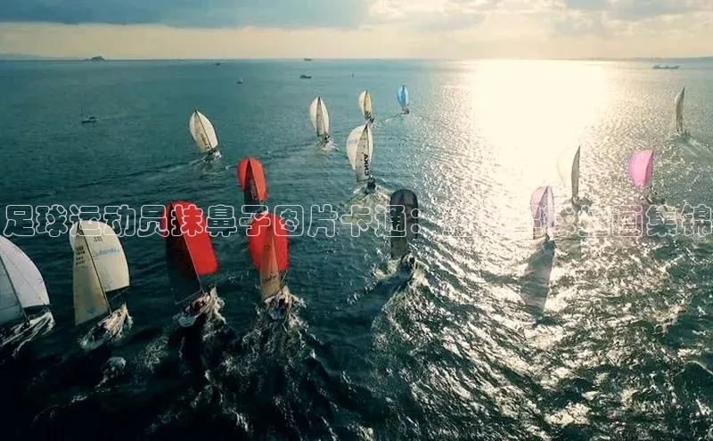 k1体育官网入口网址网易足球运动员抹鼻子图片卡通：童趣足球插画集锦