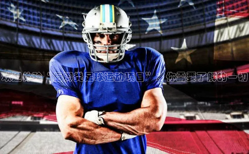 k1体育娱乐平台下载官网百度取证欢迎体验“后脚类足球运动项目”：你需要了解的一切