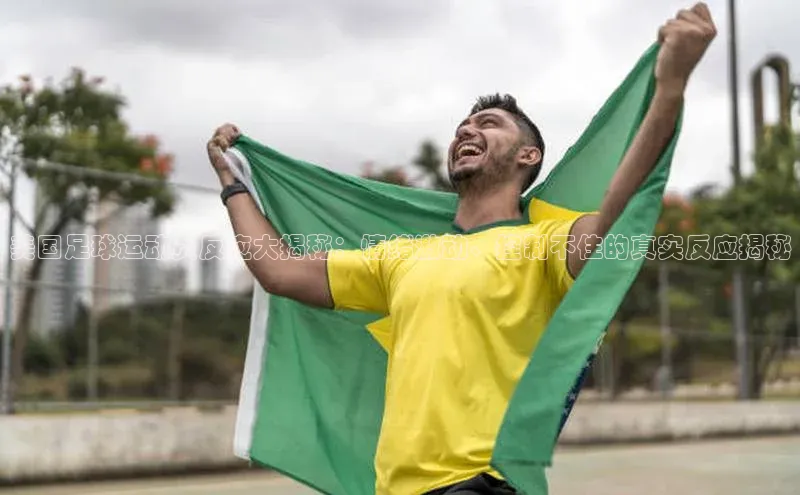 k1体育网站登陆官网百度智能门户美国足球运动员反应大揭秘：情绪激动、控制不住的真实反应揭秘