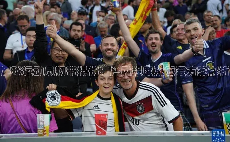 k1体育登录入口注册送38元观星盘足球运动员韧带损伤：严重程度及康复方案解析