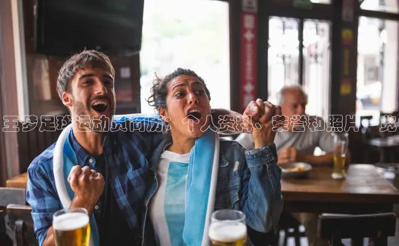 k1体育下载安装百度众测王梦足球运动员简历：个人资料、荣誉和照片一览