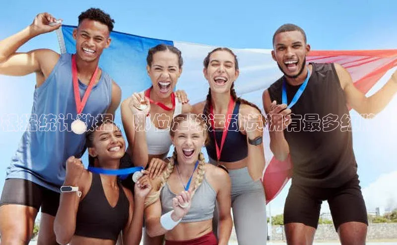 k1体育登录入口注册送38元百度网盘企业版根据统计数据，哪位足球运动员拥有最多红牌？