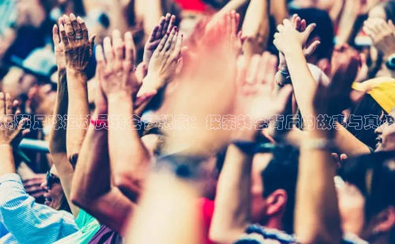 k1体育娱乐平台下载官网哇咔哇咔文化揭秘足球运动员转会梦想家：探索转会背后的故事与真相