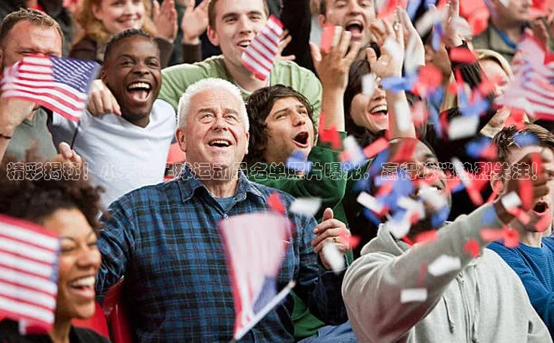 k1体育官网登录入口网址歌力思精彩揭秘！小天使足球运动员名单照片曝光，赢得球迷热烈关注！