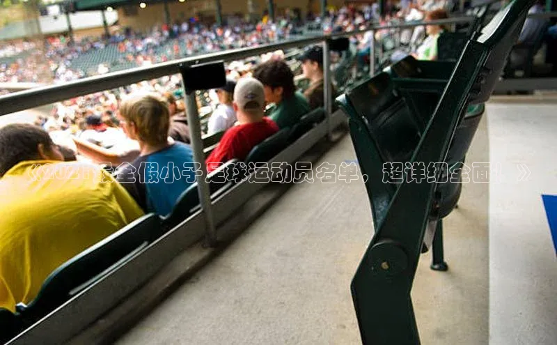 k1体育十年品牌值得信赖汉得信息《2021最全假小子足球运动员名单，超详细全面！》