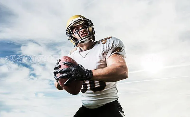 k1体育下载雷柏科技《揭秘这个星球最杰出的足球明星：谁是最顶尖的球员？》