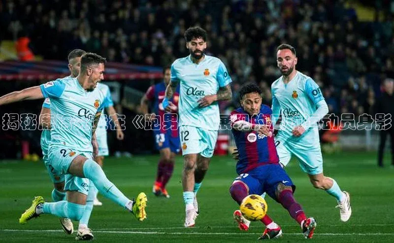 k1体育网站登陆官网普信公司揭秘鹿晗究竟在《跑男》中展现的足球运动员身影