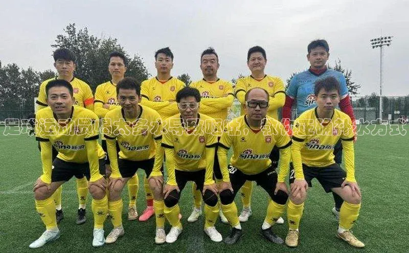 k1体育十年登录入口官方百度安全社区足球运动员喝太多水导致呕吐，教你正确补水方式