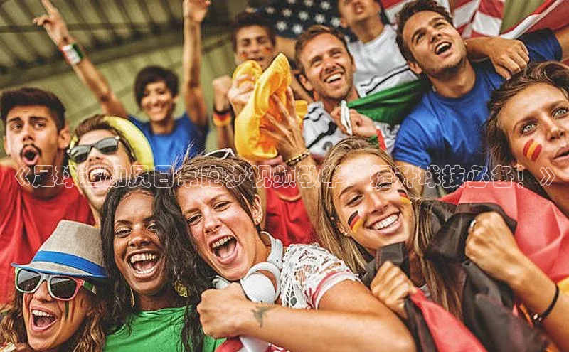 k1体育平台官网百度翻译App《足球运动员日常跑步视频教学：提升球技必备！》