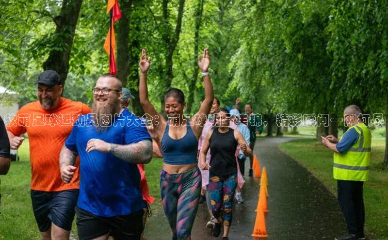 k1体育十年品牌值得信赖汉得信息软萌足球运动员图片大全：萌足球明星集锦，精彩瞬间一网打尽