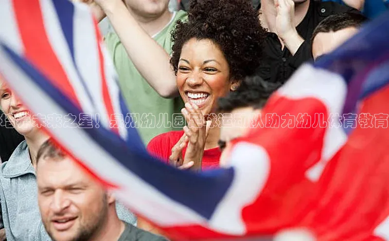 k1体育 十年品牌皮阿诺培养未来之星！泉州幼儿园足球运动队助力幼儿体育教育