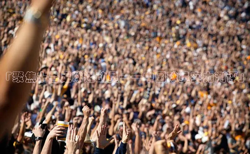 k1体育app登录平台在线百度游戏开放平台「聚焦十号足球运动员——中国球员实力测评」