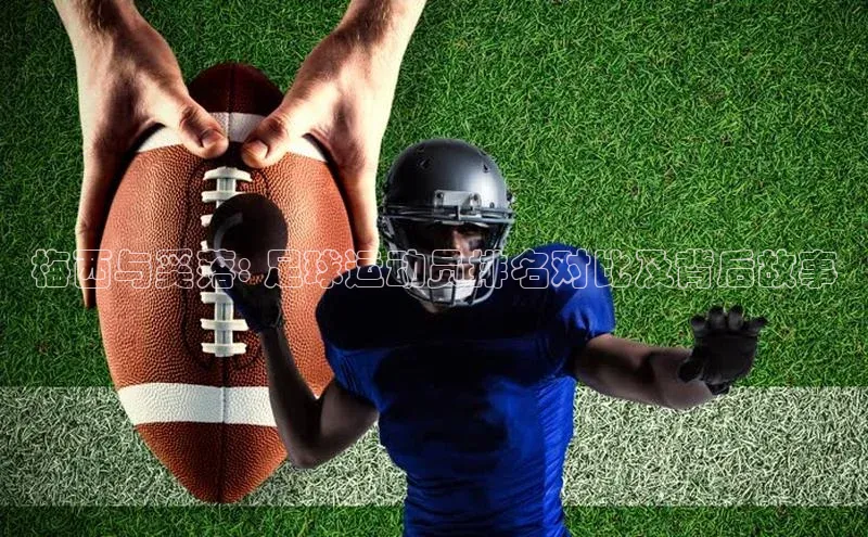 k1体育在线登录神思电子梅西与奚落: 足球运动员排名对比及背后故事