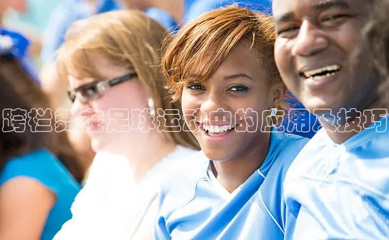 k1体育官网登录入口网址百度教育跨栏舞在足球运动中的应用及技巧