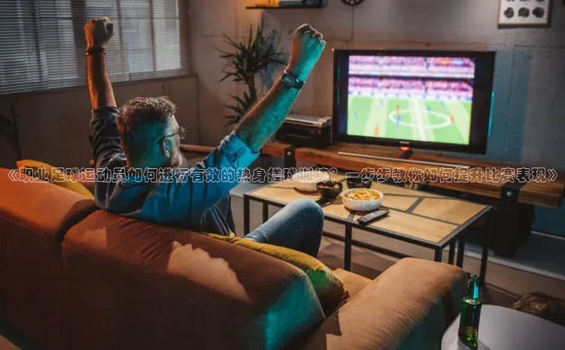 k1体育平台官网百度翻译App《职业足球运动员如何进行有效的热身搓球训练？一步步教你如何提升比赛表现》
