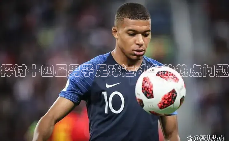 k1体育十年品牌值得信赖遥望科技探讨十四届男子足球运动会的热点问题