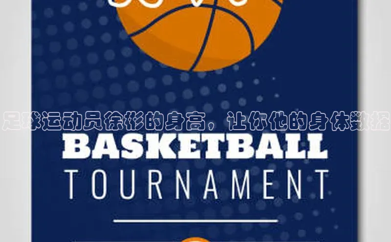 k1体育下载百度手机助手足球运动员徐彬的身高，让你他的身体数据