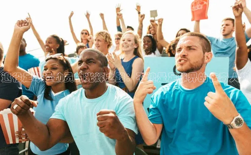 注册k1体育百度移动开放平台退役足球运动员的光辉之路：不愧是足球界的传奇人物