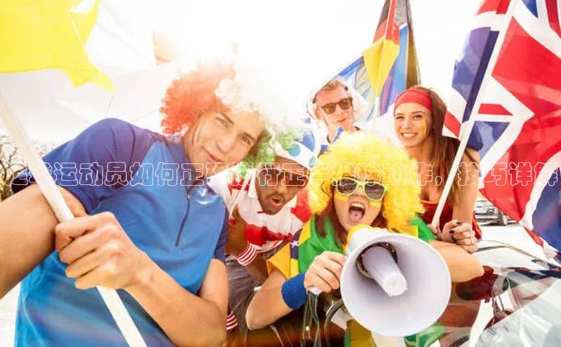 k1体育-十年品牌百度百聘足球运动员如何正确执行正手推球动作，技巧详解