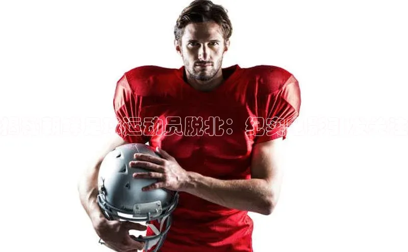 k1体育官网登录入口网址云创智行揭秘朝鲜足球运动员脱北：纪实电影引发关注