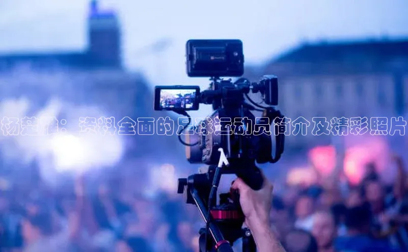 k1体育最新网站度小满理财杨楚雄：资料全面的足球运动员简介及精彩照片