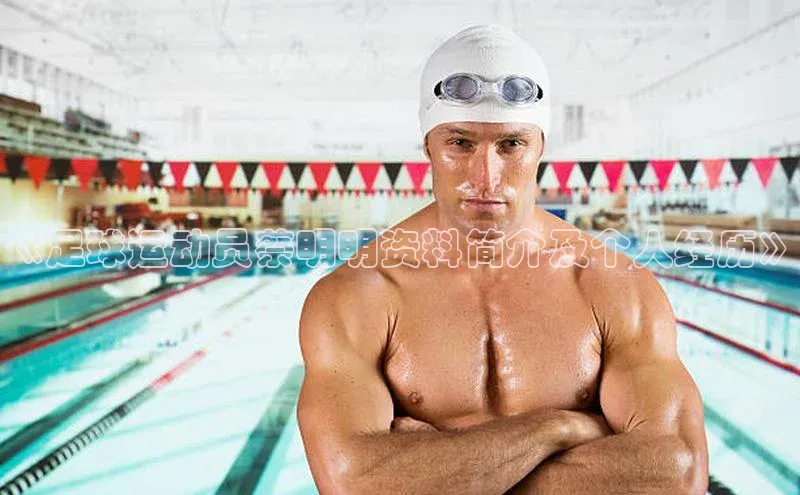 k1体育官网入口网址百家号《足球运动员蔡明明资料简介及个人经历》