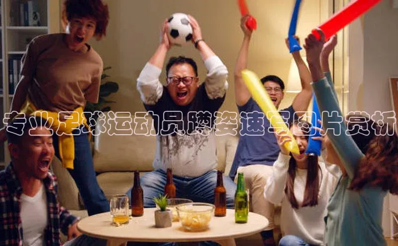 k1体育网站登陆官网百度智能门户专业足球运动员蹲姿速写图片赏析