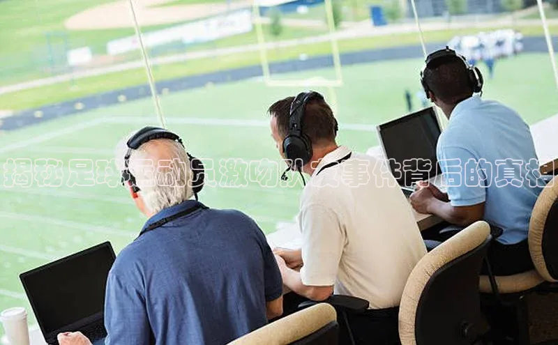 k1体育-十年品牌百度智能云揭秘足球运动员激吻队友事件背后的真相