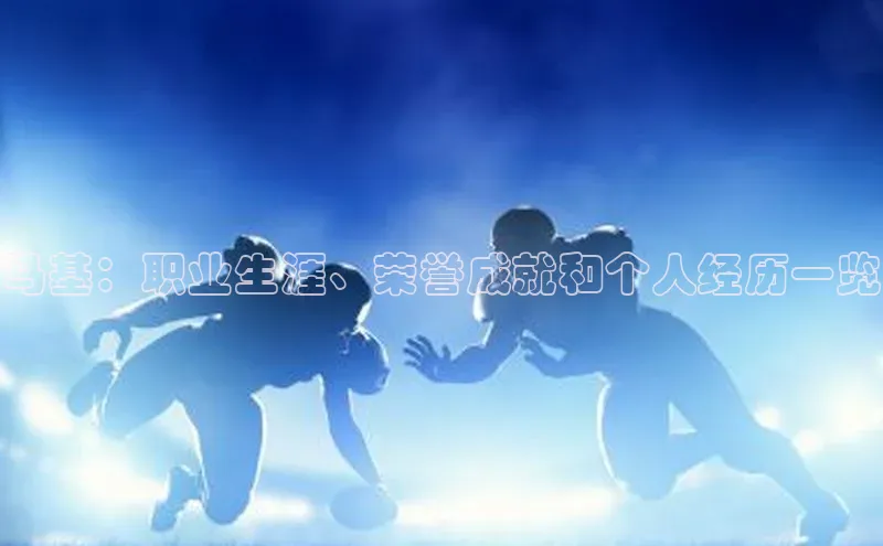 k1体育app登录平台在线猫眼马基：职业生涯、荣誉成就和个人经历一览