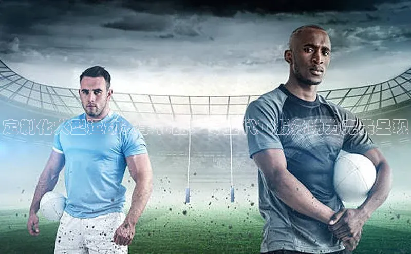 k1·体育app下载引力传媒定制化大型运动赛事礼品：专业代工服务助力完美呈现