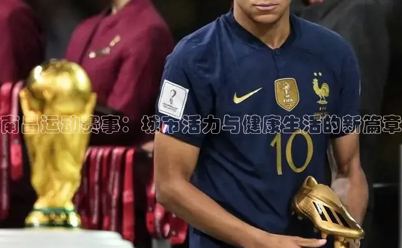 k1体育登录入口网页版姚记科技南昌运动赛事：城市活力与健康生活的新篇章