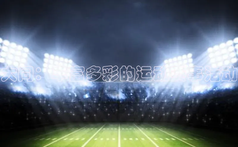 注册k1体育京东大同：丰富多彩的运动赛事活动