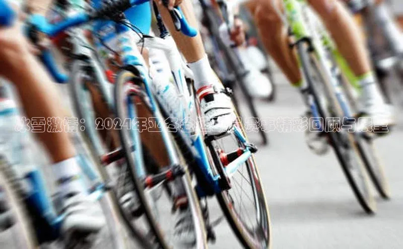 k1体育下载安装华扬联众冰雪激情：2024年亚冬会运动员赛事精彩回顾与展望