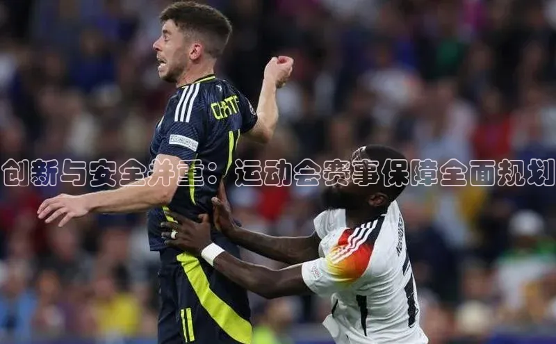 k1体育在线网站百度 H5创新与安全并重：运动会赛事保障全面规划