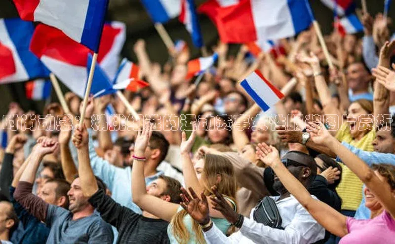 k1体育-十年品牌百度百聘时尚动感：精挑细选的运动赛事女性服装图片赏析