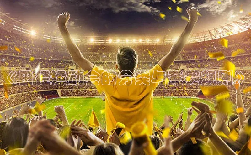 k1体育 - 十年品牌 值得信赖天键股份《田径运动会的分类与竞赛规则》