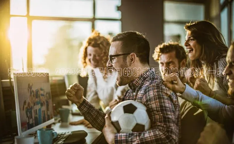 k1体育十年品牌值得信赖遥望科技荣耀对决：2023年度最瞩目的射击运动关键赛事一览