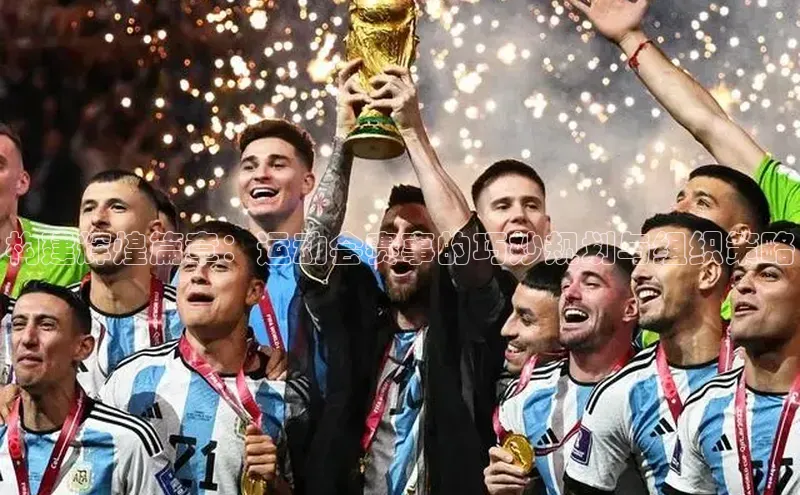 k1体育下载安装华扬联众构建辉煌篇章：运动会赛事的巧妙规划与组织策略