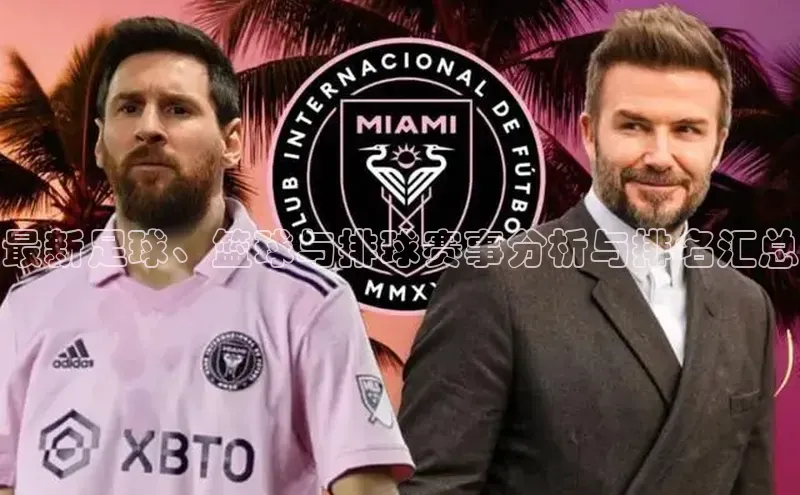 k1体育 十年品牌皮阿诺最新足球、篮球与排球赛事分析与排名汇总