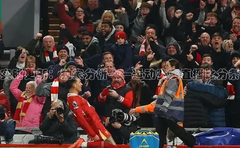 k1体育官网登录入口网址歌力思实时更新：独家分析——运动赛事直播比分条